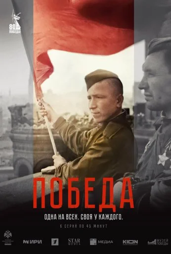 Победа (2025) онлайн бесплатно